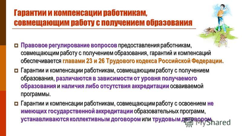 Гарантии Работникам Совмещающим Работу С Обучением Реферат Гарантии Работникам Совмещающим Работу С Обучением Реферат