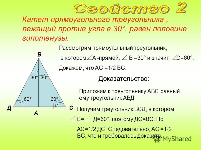 Сумма двух острых углов прямоугольного треугольника равна 90° Доказательство: Сумма углов треугольника равна 180°, а прямой угол равен 90°, поэтому сумма двух острых углов прямоугольного треугольника равна 90°.