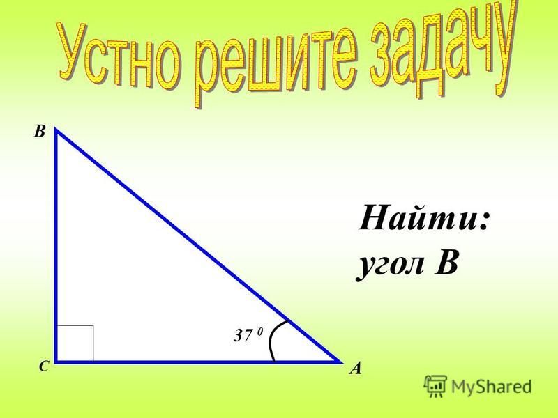 Доказательство: Если катет прямоугольного треугольника равен половине гипотенузы, то угол, лежащий против этого катета, равен 30°. Д С В А Приложим к треугольнику АВС равный ему треугольник АВД. Получим равносторонний треугольник ВСД. Углы равносторо