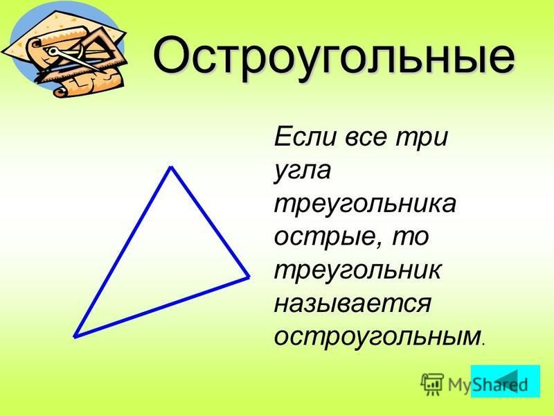 Прямоугольные Если один из углов треугольника прямой, то треугольник называется прямоугольным.