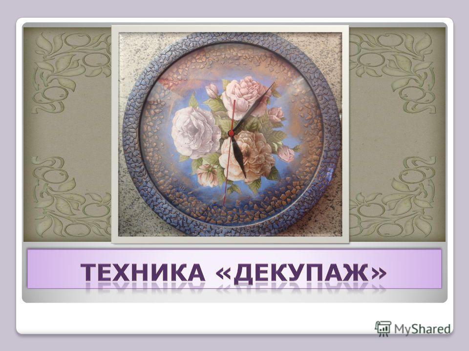 Метод декупажа это Метод декупажа это