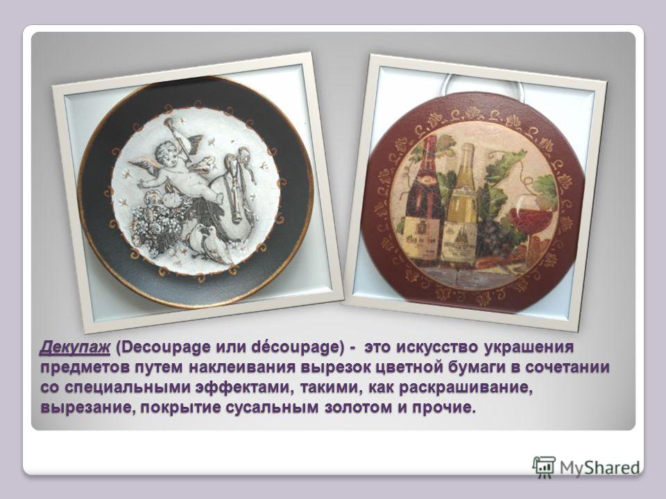 История возникновения техники декупаж История возникновения техники декупаж