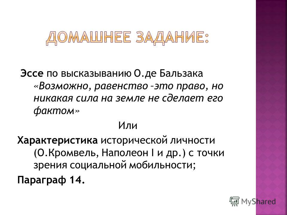 Эссе бальзак возможно равенство 8364
