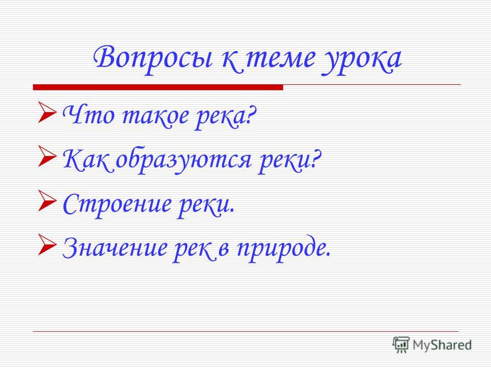 Окружающий мир 1 класс схема реки