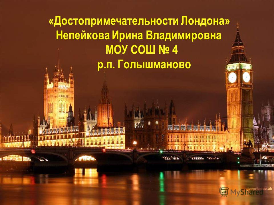 Презентация На Тему Достопримечательности Лондона 4 Класс Презентация На Тему Достопримечательности Лондона 4 Класс