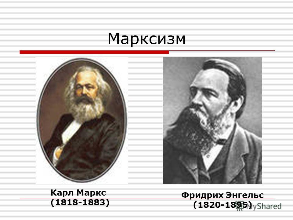 Презентация Карл Маркс И Фридрих Энгельс