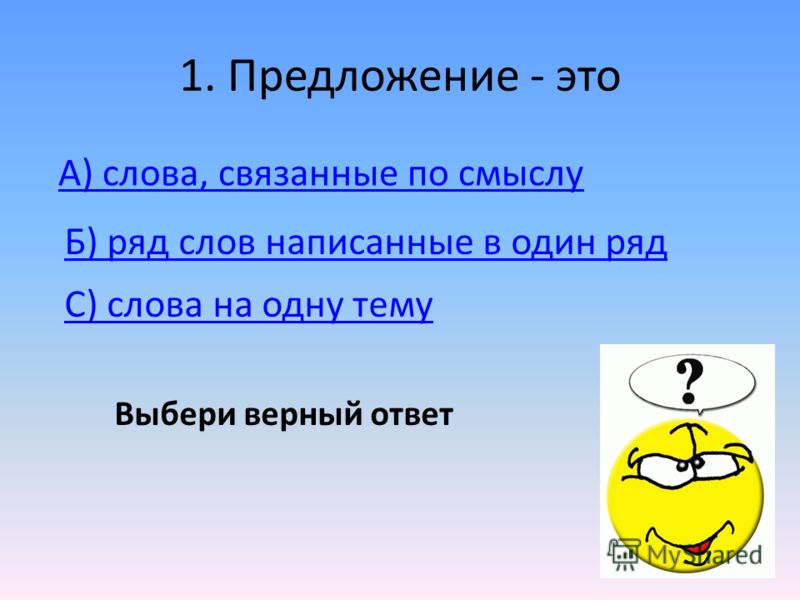 Предложение это слова связанные Предложение это слова связанные