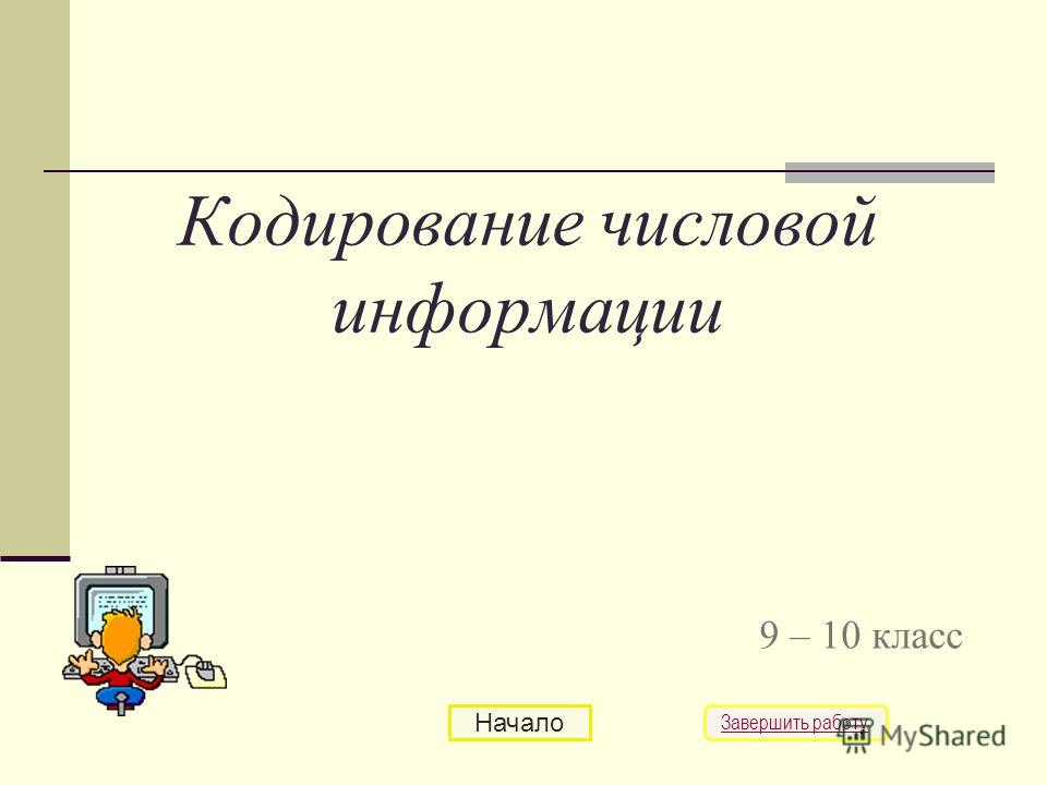 Кодирование Числовой Информации 9 Класс Презентация