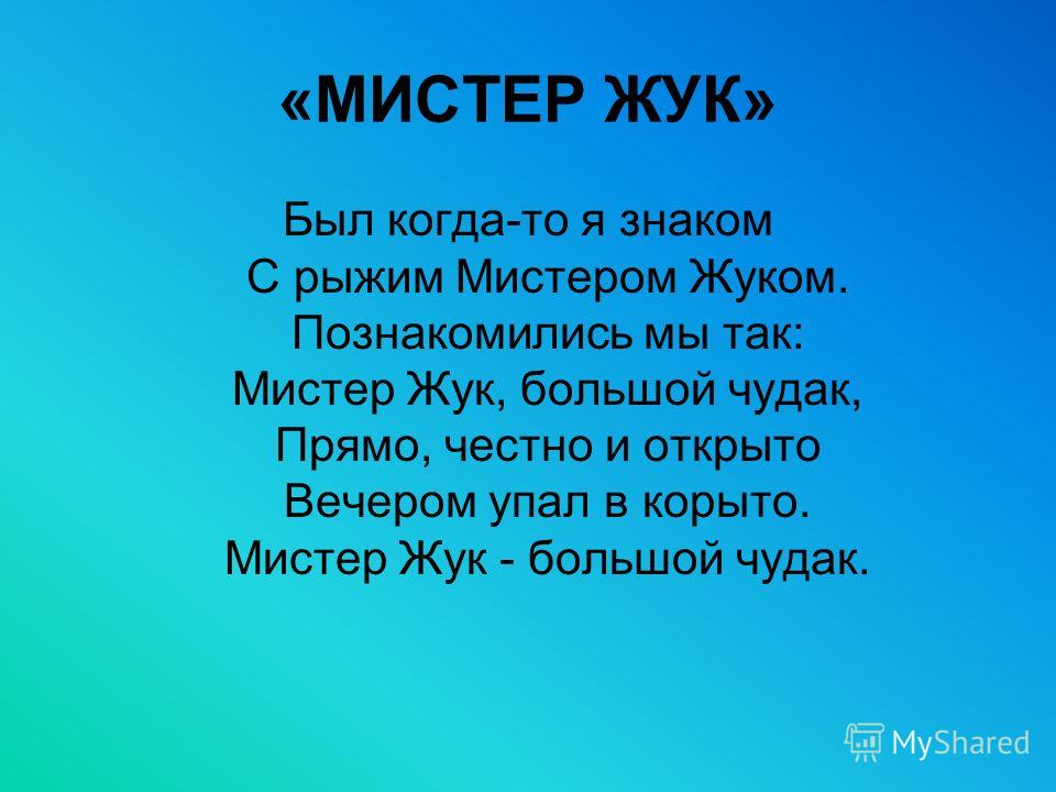 песня мистер жук большой чудак слушать караоке песня мистер жук большой чудак слушать караоке
