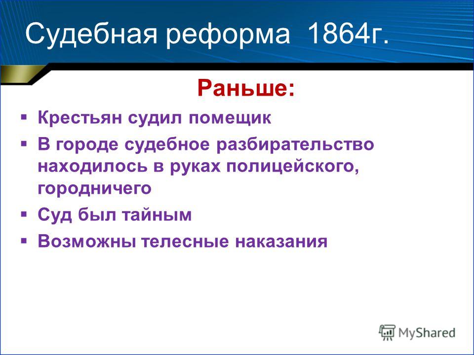 судебная реформа 1864 года таблица судебная реформа 1864 года таблица
