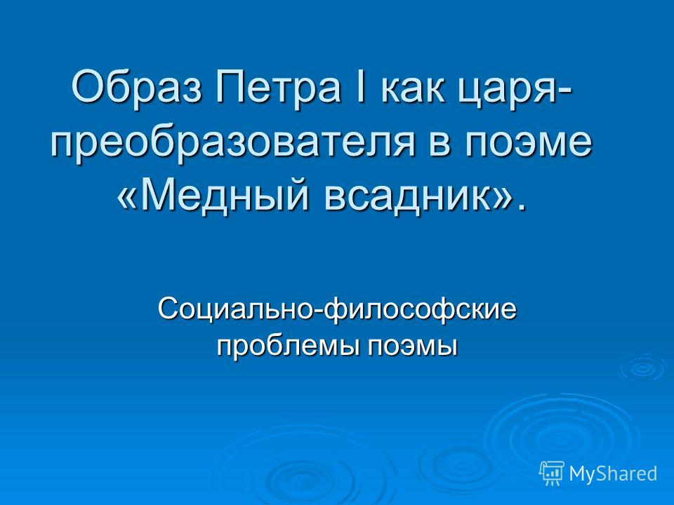 Образ петра 1 в поэме медный всадник цитаты Образ петра 1 в поэме медный всадник цитаты