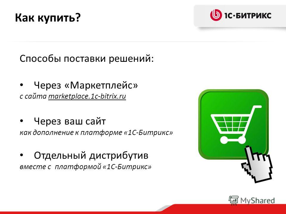 Как купить? Способы поставки решений: Через «Маркетплейс» с сайта marketplace.1c-bitrix.ru Через ваш сайт как дополнение к платформе «1С-Битрикс» Отдельный дистрибутив вместе с платформой «1С-Битрикс»