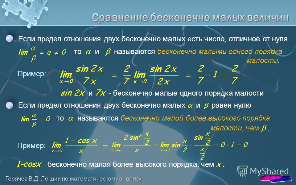 Предел отношений двух бесконечно малых Предел отношений двух бесконечно малых