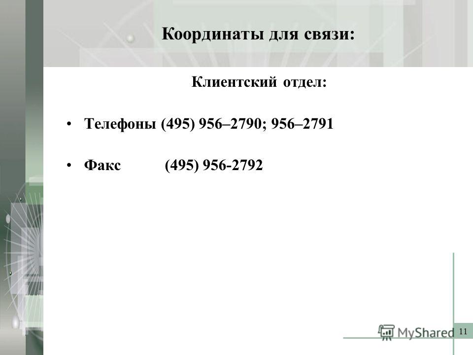 Клиентский отдел: Телефоны(495) 956–2790; 956–2791 Факс (495) 956-2792 Координаты для связи: 11