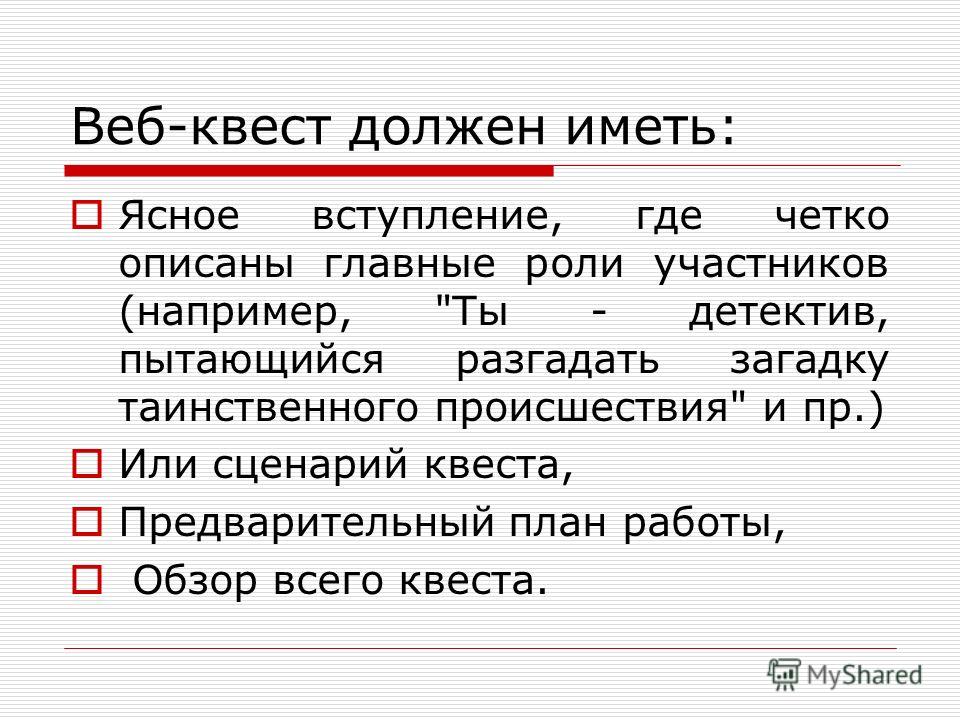 Сценарий веб квеста Сценарий веб квеста