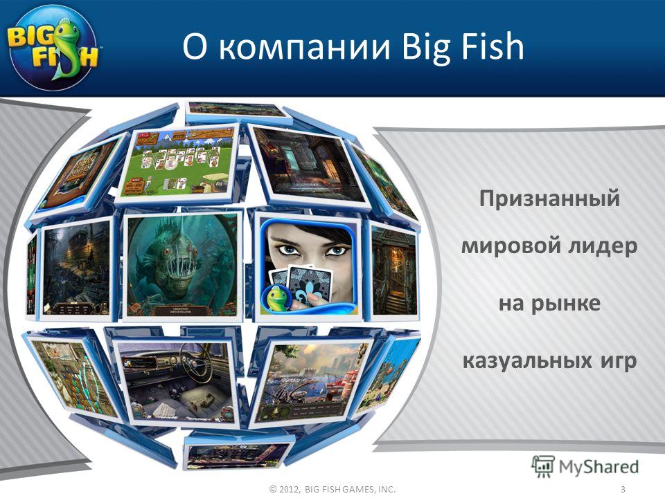 О компании Big Fish © 2012, BIG FISH GAMES, INC.3 Признанный мировой лидер на рынке казуальных игр