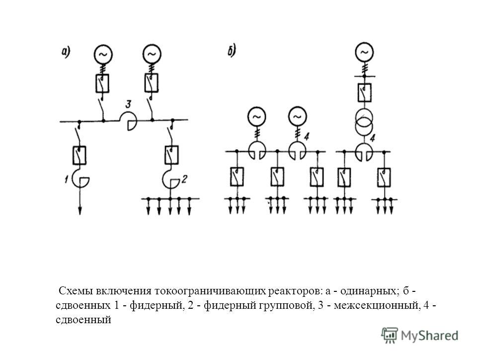 Обозначение реактора токоограничивающего на схеме Обозначение реактора токоограничивающего на схеме