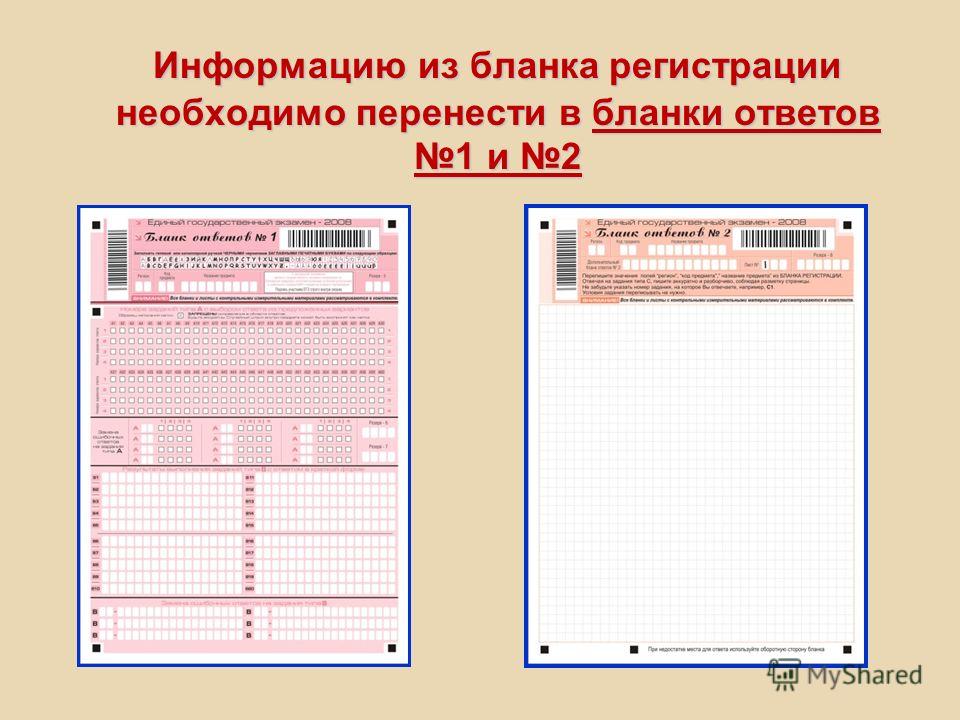 Информацию из бланка регистрации необходимо перенести в бланки ответов 1 и 2 Информацию из бланка регистрации необходимо перенести в бланки ответов 1 и 2