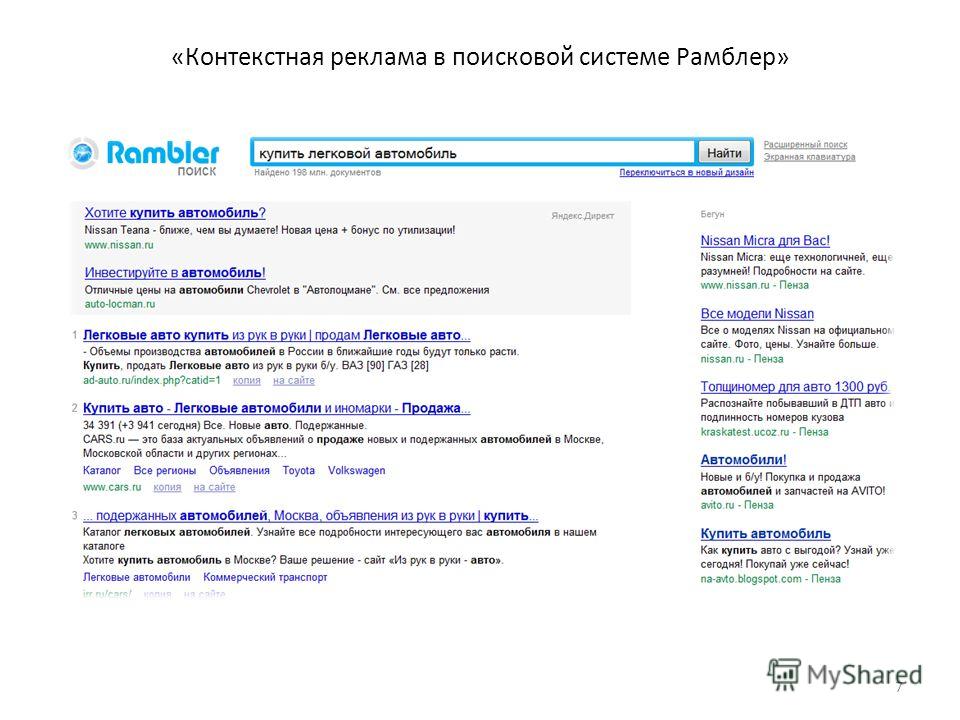 «Контекстная реклама в поисковой системе Рамблер» 7