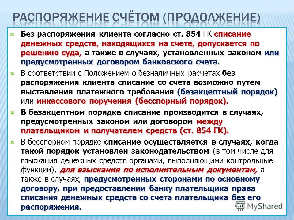 besspornoe-i-bezaktseptnoe-spisanie-sredstv-so-scheta besspornoe-i-bezaktseptnoe-spisanie-sredstv-so-scheta