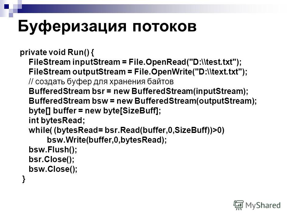 Буферизация потоков private void Run() { FileStream inputStream = File.OpenRead(