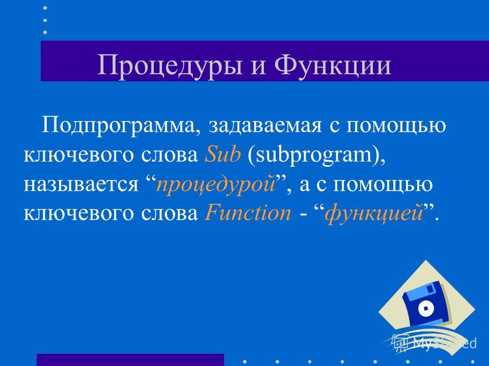 Реферат: Синтаксис описания и вызова процедуры Реферат: Синтаксис описания и вызова процедуры