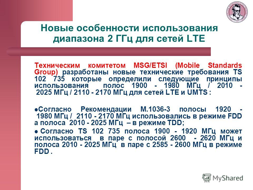 Новые особенности использования диапазона 2 ГГц для сетей LTE Техническим комитетом MSG/ETSI (Mobile Standards Group) разработаны новые технические требования TS 102 735 которые определили следующие принципы использования полос 1900 - 1980 МГц / 2010