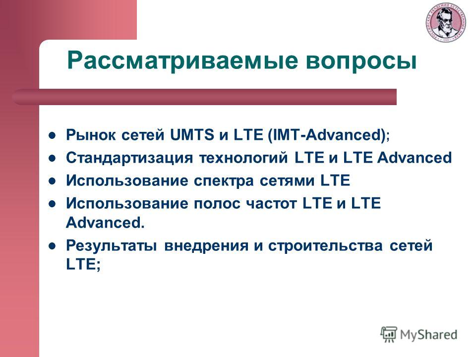 Рассматриваемые вопросы Рынок сетей UMTS и LTE (IMT-Advanced) ; Стандартизация технологий LTE и LTE Advanced Использование спектра сетями LTE Использование полос частот LTE и LTE Advanced. Результаты внедрения и строительства сетей LTE;