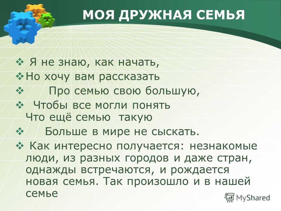 Стих про семью нашу дружную семью Стих про семью нашу дружную семью