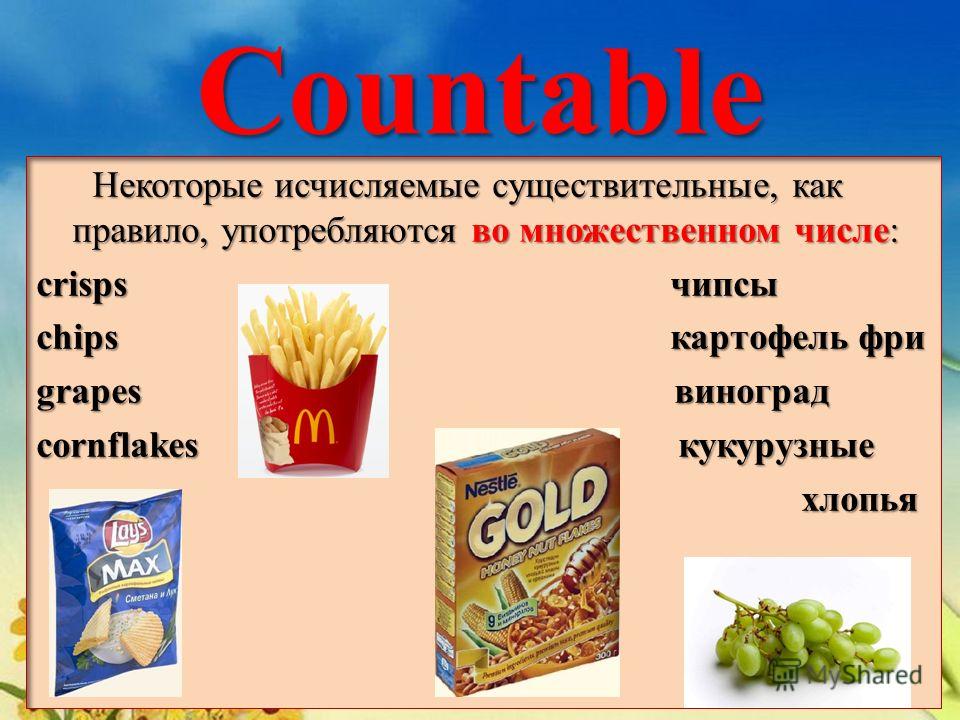 Pasta исчисляемое или неисчисляемое в английском