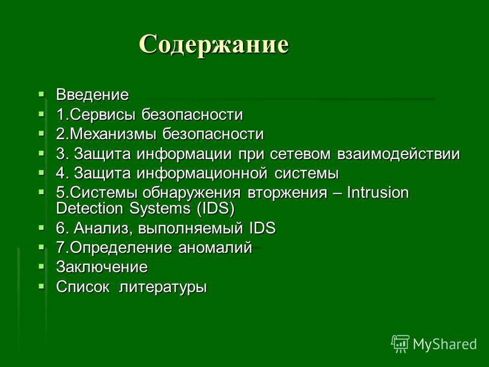 Реферат: Интернет. Основные сервисы и службы. Защита информации в интернете