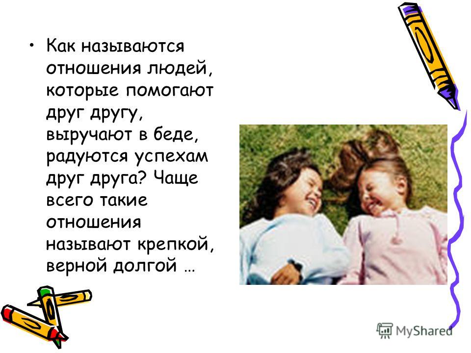 Как называть друг друга в отношениях Как называть друг друга в отношениях