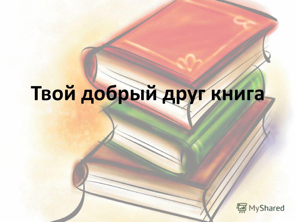 Сочинение На Тему Что Такое Хорошая Книга Сочинение На Тему Что Такое Хорошая Книга