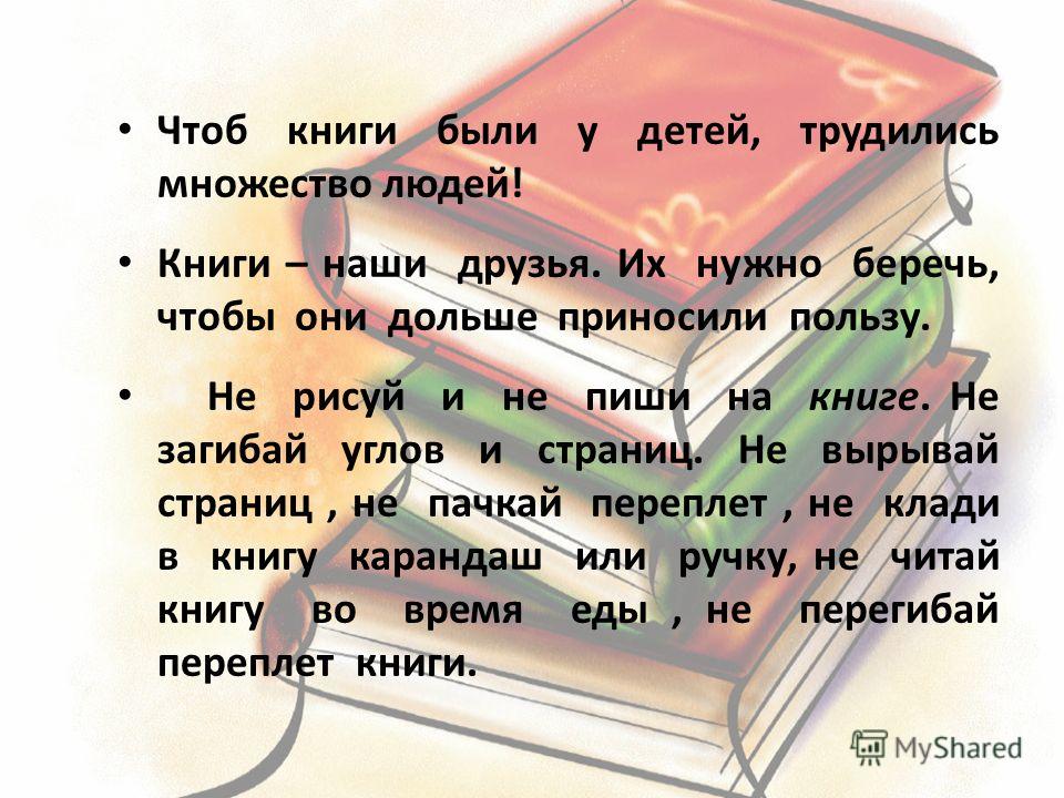 Сочинение: Книгу нужно беречь