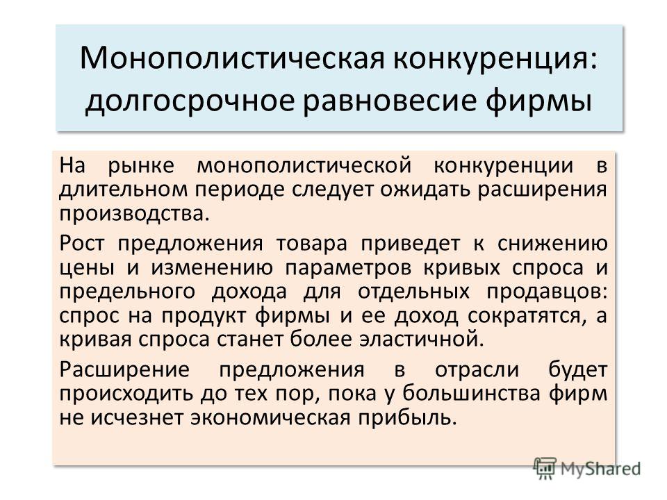 Монополистическая конкуренция какая сфера