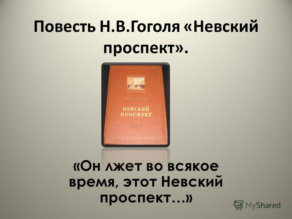 Сочинение По Литературе Невский Проспект Сочинение По Литературе Невский Проспект