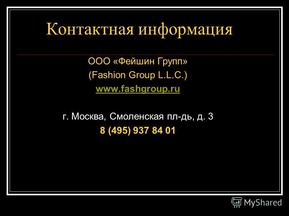 Контактная информация ООО «Фейшин Групп» (Fashion Group L.L.C.) www.fashgroup.ru г. Москва, Смоленская пл-дь, д. 3 8 (495) 937 84 01