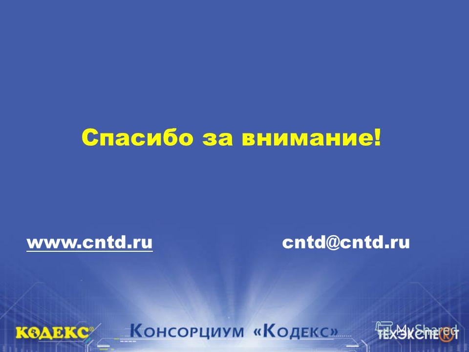 Спасибо за внимание! www.cntd.ru cntd@cntd.ru