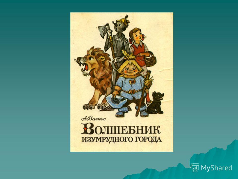 Волшебник изумрудного города краткое содержание для читательского: найдено 80 ка