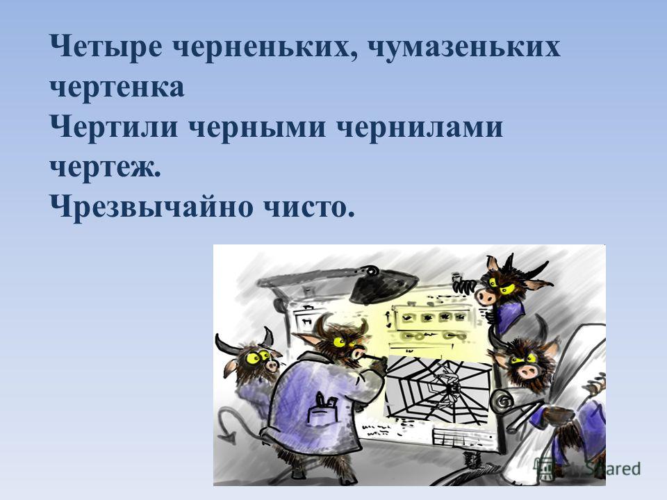 Четыре черненьких чертенка чертили черными чернилами чертеж текст фото и видео -