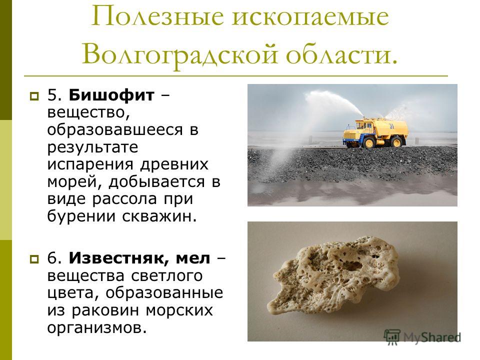 Полезные ископаемые волгоградской области фото Shkola-2.ru
