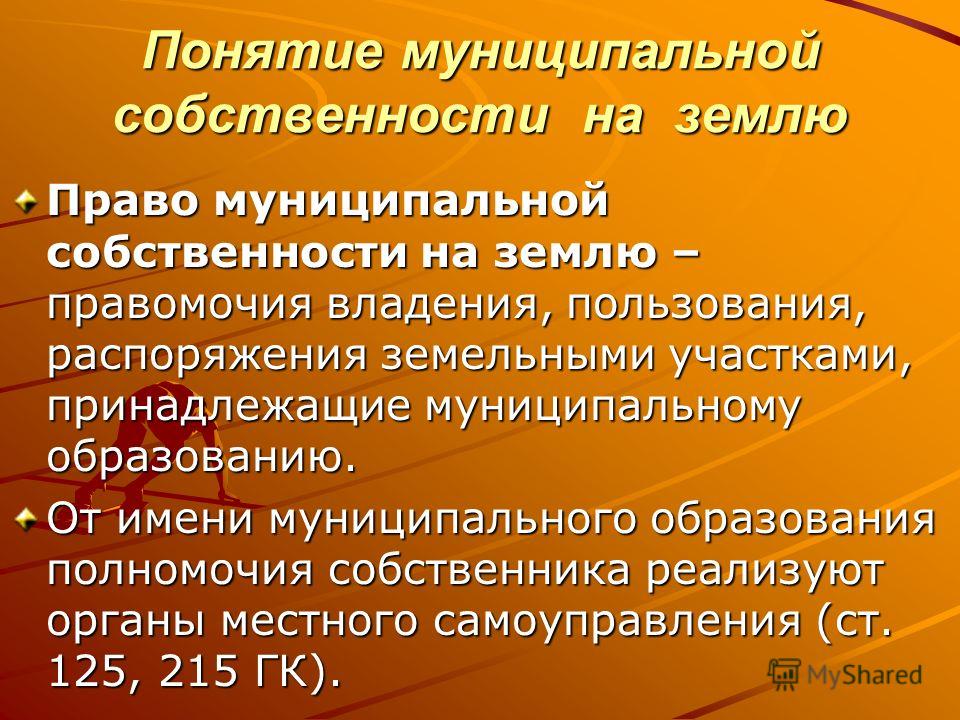 Муниципальная Собственность На Землю Курсовая Муниципальная Собственность На Землю Курсовая