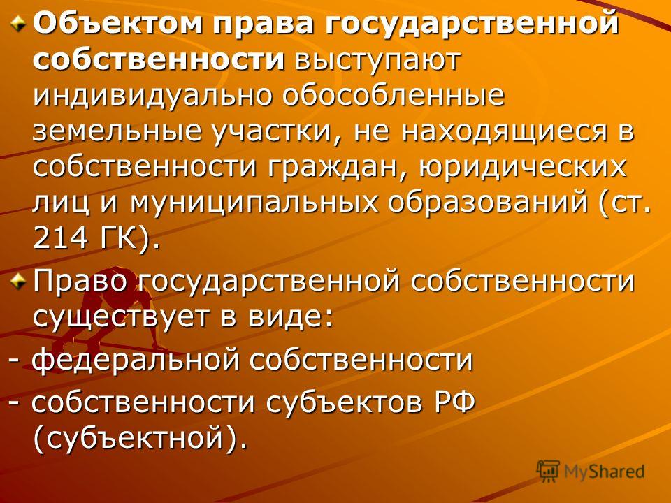 Признание права собственности и переход права собственности Признание права собственности и переход права собственности