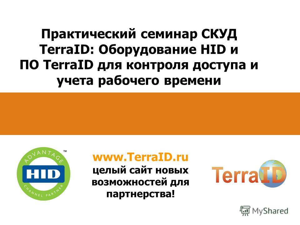 Практический семинар СКУД TerraID: Оборудование HID и ПО TerraID для контроля доступа и учета рабочего времени www.TerraID.ru целый сайт новых возможностей для партнерства!