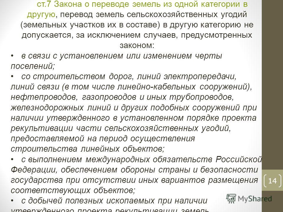 законность перевода земель из одной категории в другую зная, куда