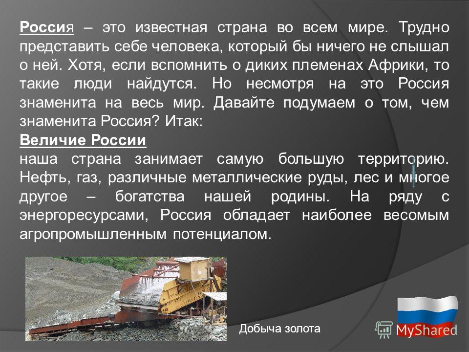 Почему известна россия Почему известна россия