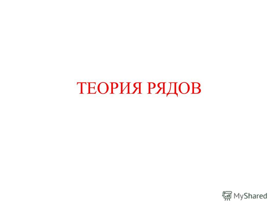 Различные формы остаточного члена