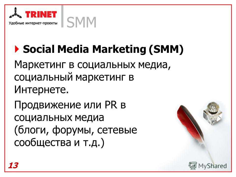 SMM Social Media Marketing (SMM) Маркетинг в социальных медиа, социальный маркетинг в Интернете. Продвижение или PR в социальных медиа (блоги, форумы, сетевые сообщества и т.д.) 13