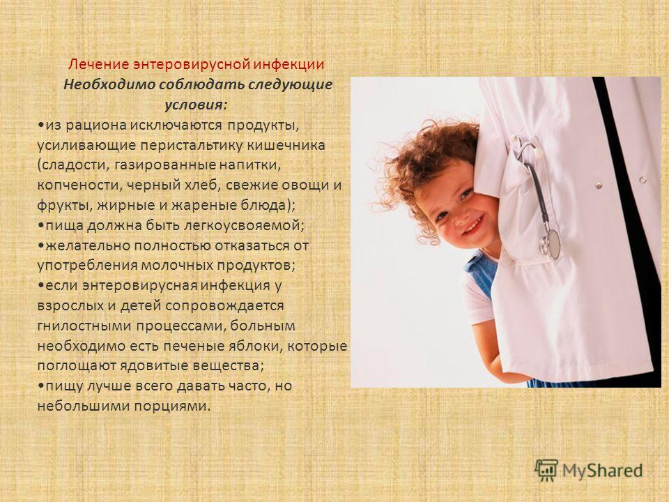 Лечение энтеровирусной инфекции в домашних условиях 388