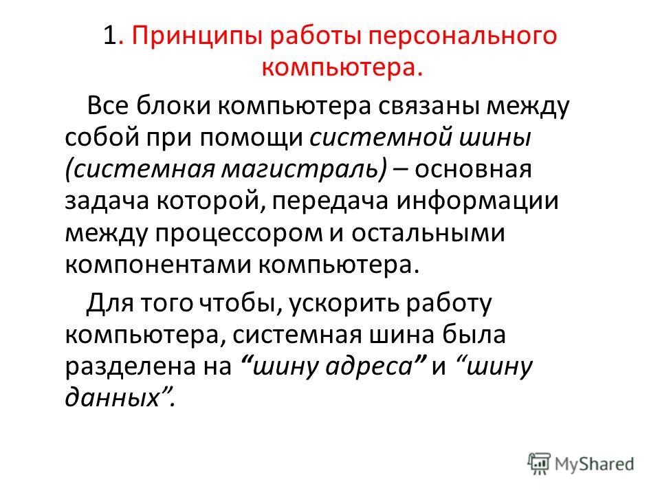 Компьютер связаны между собой устройства Компьютер связаны между собой устройства